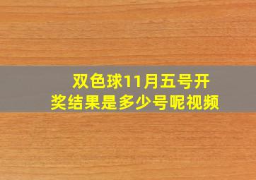 双色球11月五号开奖结果是多少号呢视频