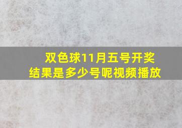 双色球11月五号开奖结果是多少号呢视频播放