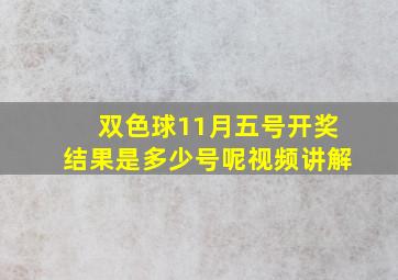 双色球11月五号开奖结果是多少号呢视频讲解