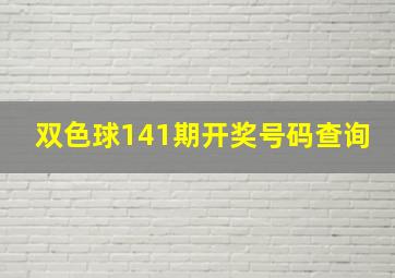 双色球141期开奖号码查询