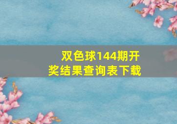 双色球144期开奖结果查询表下载