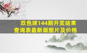 双色球144期开奖结果查询表最新版图片及价格