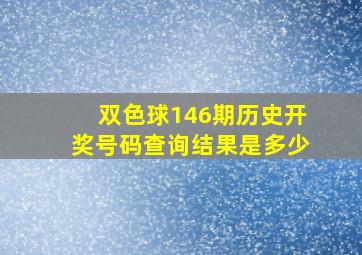 双色球146期历史开奖号码查询结果是多少