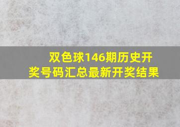 双色球146期历史开奖号码汇总最新开奖结果