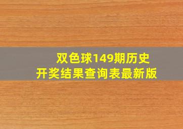 双色球149期历史开奖结果查询表最新版