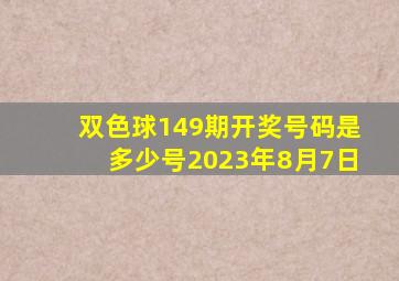 双色球149期开奖号码是多少号2023年8月7日