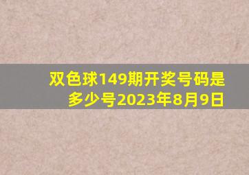 双色球149期开奖号码是多少号2023年8月9日