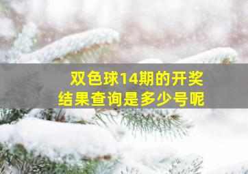 双色球14期的开奖结果查询是多少号呢