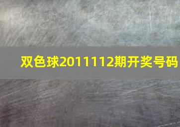 双色球2011112期开奖号码