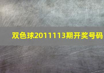 双色球2011113期开奖号码