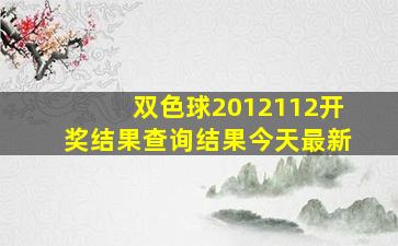 双色球2012112开奖结果查询结果今天最新