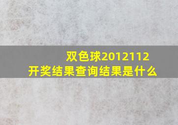 双色球2012112开奖结果查询结果是什么