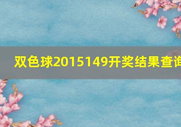 双色球2015149开奖结果查询