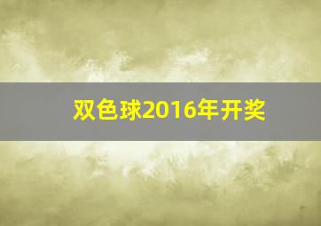 双色球2016年开奖