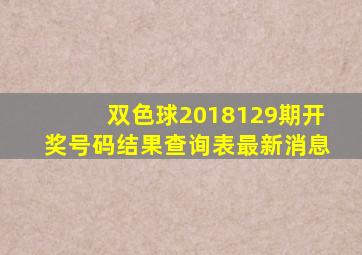 双色球2018129期开奖号码结果查询表最新消息