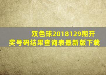 双色球2018129期开奖号码结果查询表最新版下载