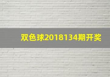 双色球2018134期开奖