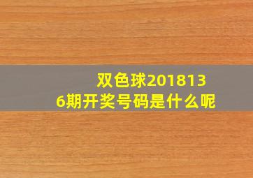 双色球2018136期开奖号码是什么呢