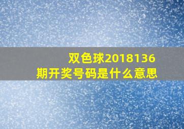 双色球2018136期开奖号码是什么意思