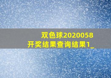 双色球2020058开奖结果查询结果1_