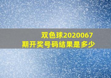 双色球2020067期开奖号码结果是多少