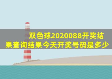 双色球2020088开奖结果查询结果今天开奖号码是多少