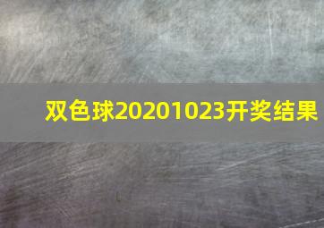 双色球20201023开奖结果