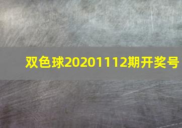 双色球20201112期开奖号