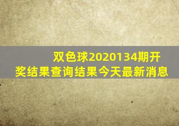 双色球2020134期开奖结果查询结果今天最新消息