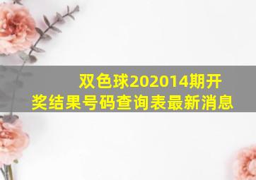 双色球202014期开奖结果号码查询表最新消息