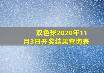 双色球2020年11月3日开奖结果查询表