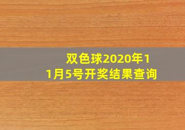 双色球2020年11月5号开奖结果查询