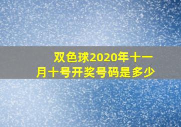 双色球2020年十一月十号开奖号码是多少