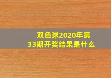 双色球2020年第33期开奖结果是什么