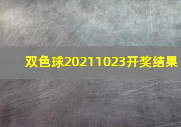 双色球20211023开奖结果