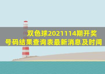 双色球2021114期开奖号码结果查询表最新消息及时间