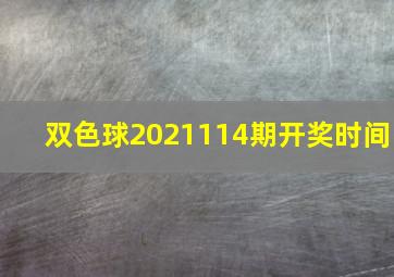 双色球2021114期开奖时间