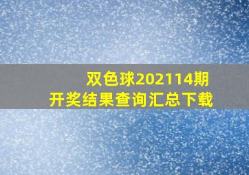 双色球202114期开奖结果查询汇总下载