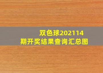 双色球202114期开奖结果查询汇总图