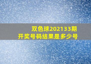 双色球202133期开奖号码结果是多少号