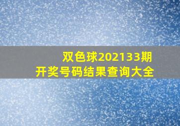 双色球202133期开奖号码结果查询大全