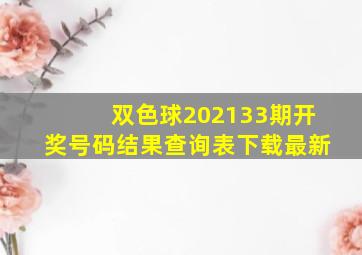 双色球202133期开奖号码结果查询表下载最新