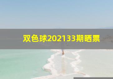 双色球202133期晒票