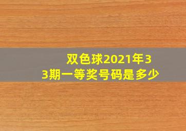 双色球2021年33期一等奖号码是多少