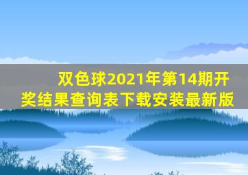 双色球2021年第14期开奖结果查询表下载安装最新版