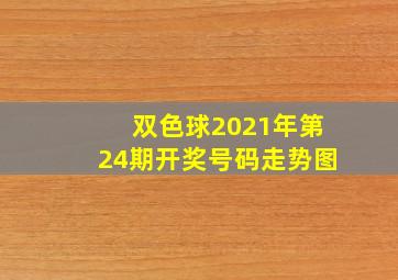 双色球2021年第24期开奖号码走势图