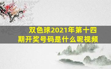 双色球2021年第十四期开奖号码是什么呢视频