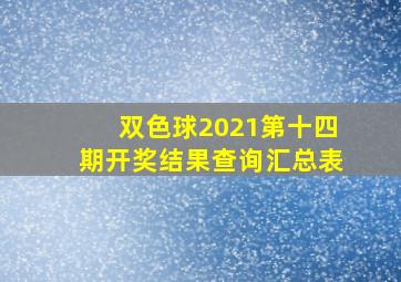 双色球2021第十四期开奖结果查询汇总表