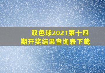 双色球2021第十四期开奖结果查询表下载