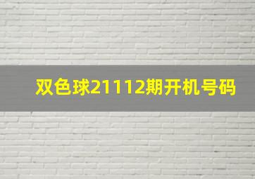 双色球21112期开机号码